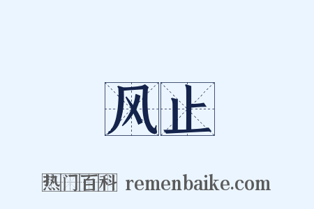 风止是什么意思的图片